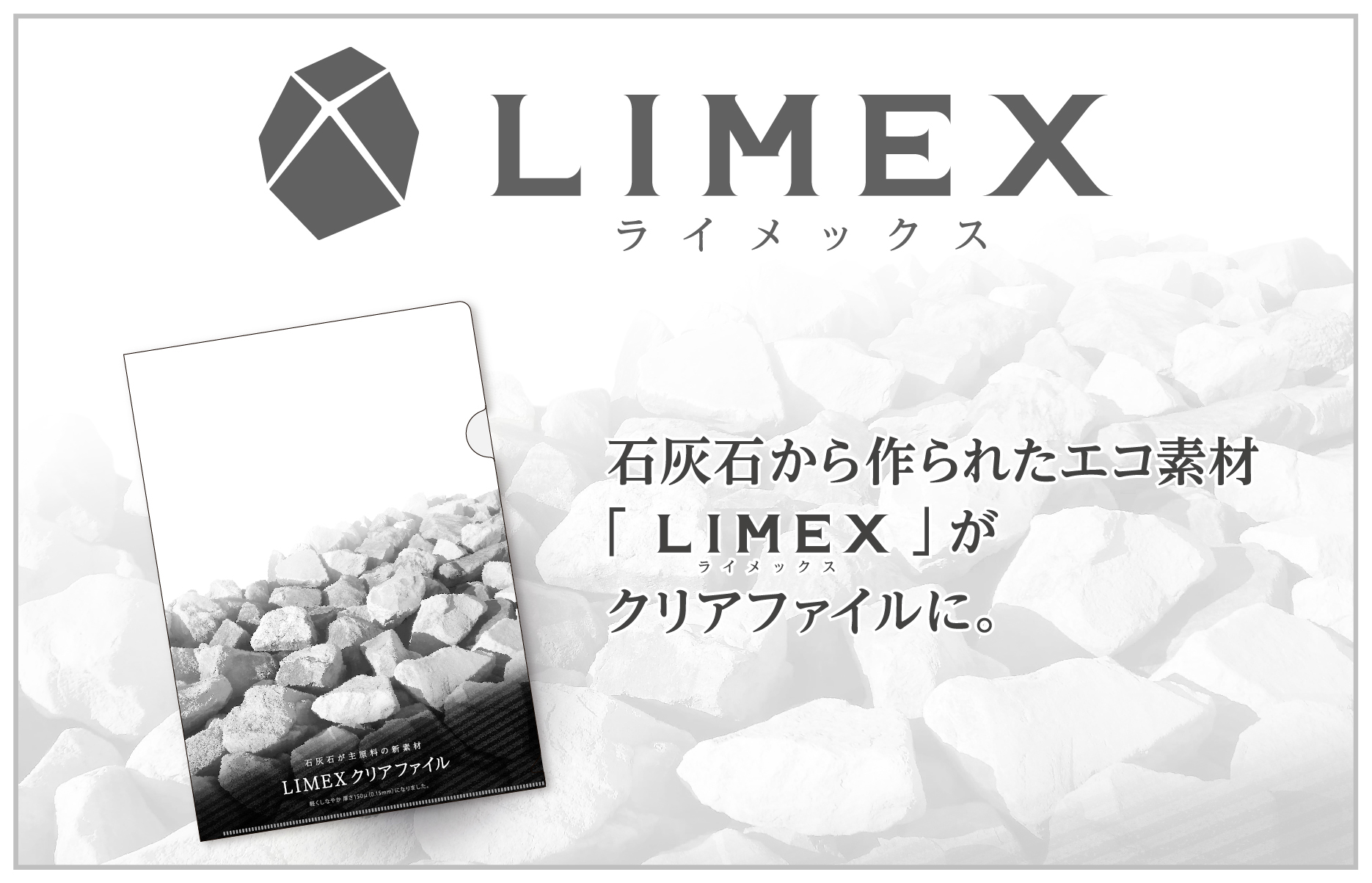 LIMEXクリアファイル