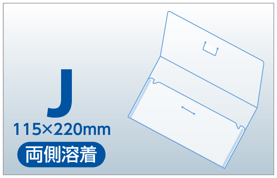 チケットケース J（両側溶着）