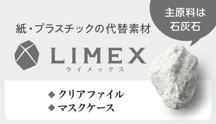 LIMEXシリーズ